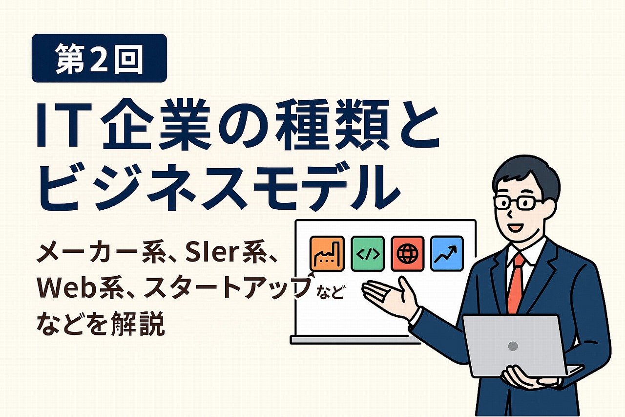 【IT基礎編】第2回:IT企業の種類とビジネスモデル