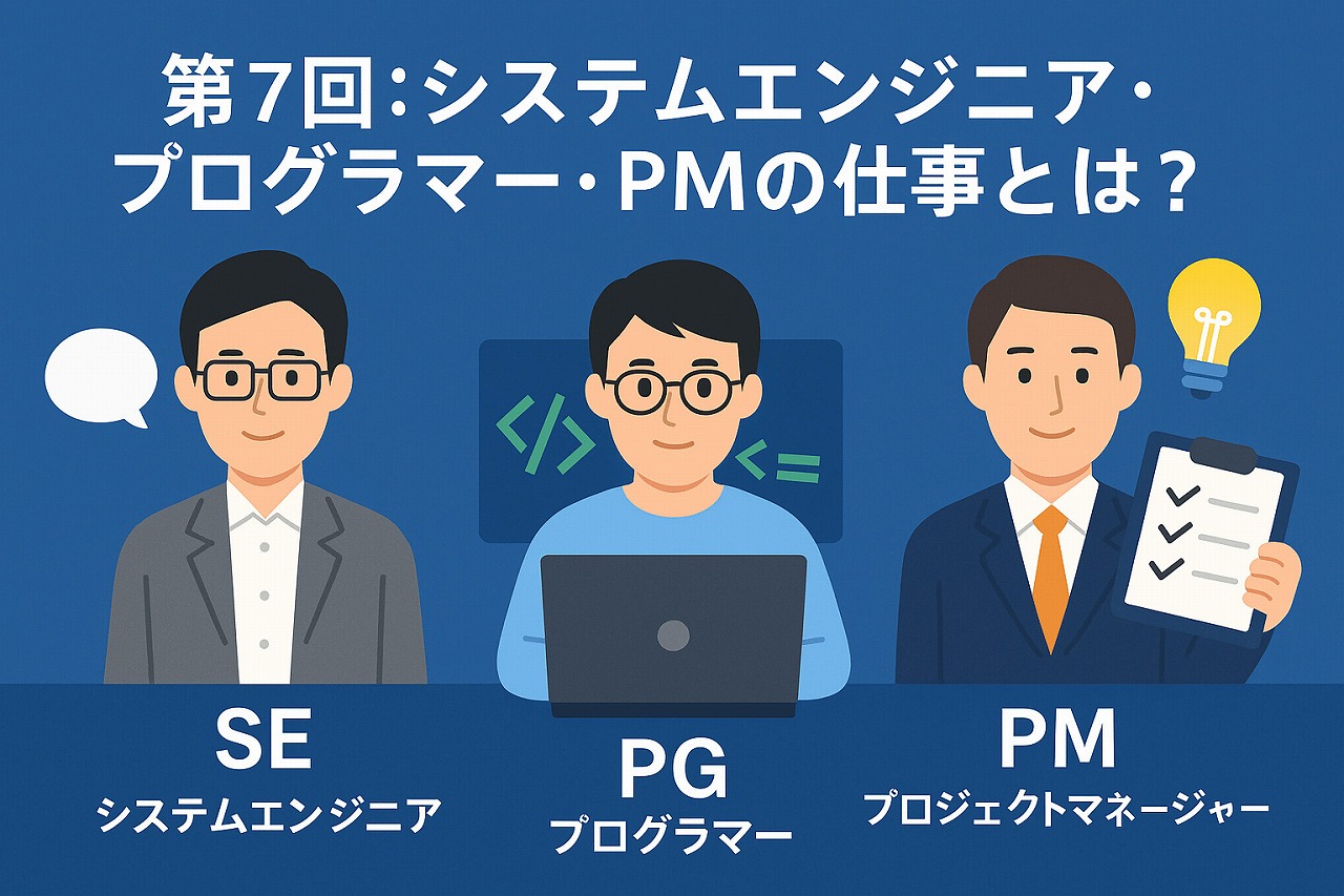 【IT基礎編】第7回:システムエンジニア・プログラマー・PMの仕事とは?