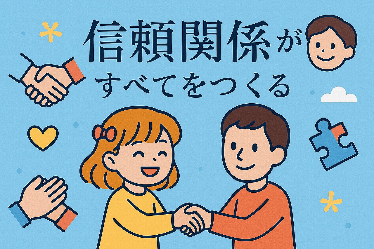 【社長ブログ】信頼関係がすべてをつくる 17/52
