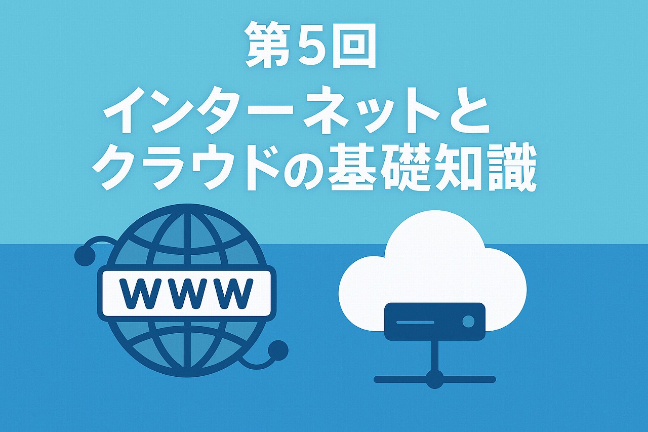 【IT基礎編】第5回:インターネットとクラウドの基礎知識