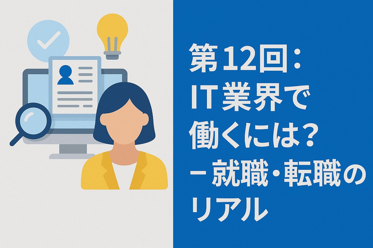 【IT基礎編】第12回:IT業界で働くには? – 就職・転職のリアル