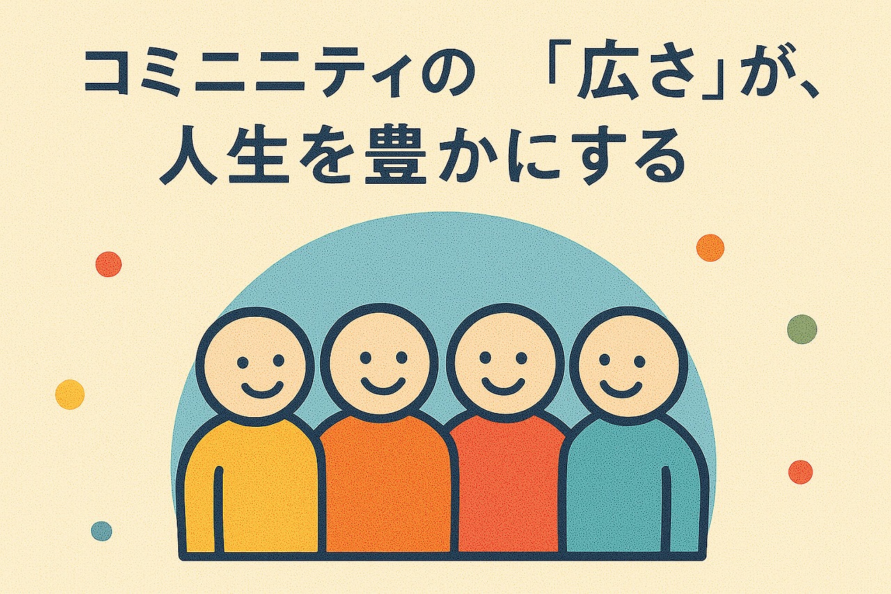 コミュニティの「広さ」が、人生を豊かにするということ 21/52