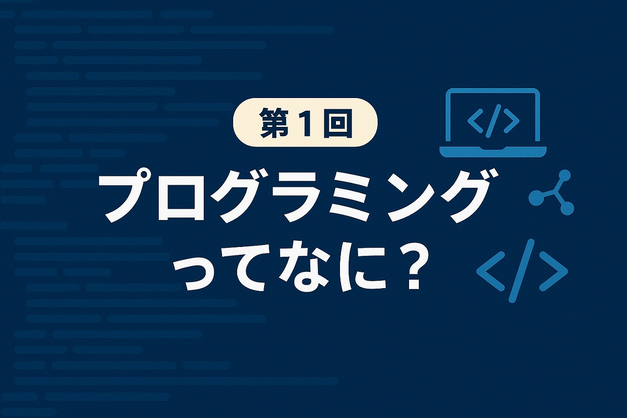 【初級編】第1回:プログラミングってなに?