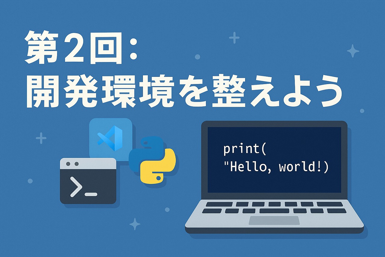 【初級編】第2回:開発環境を整えよう
