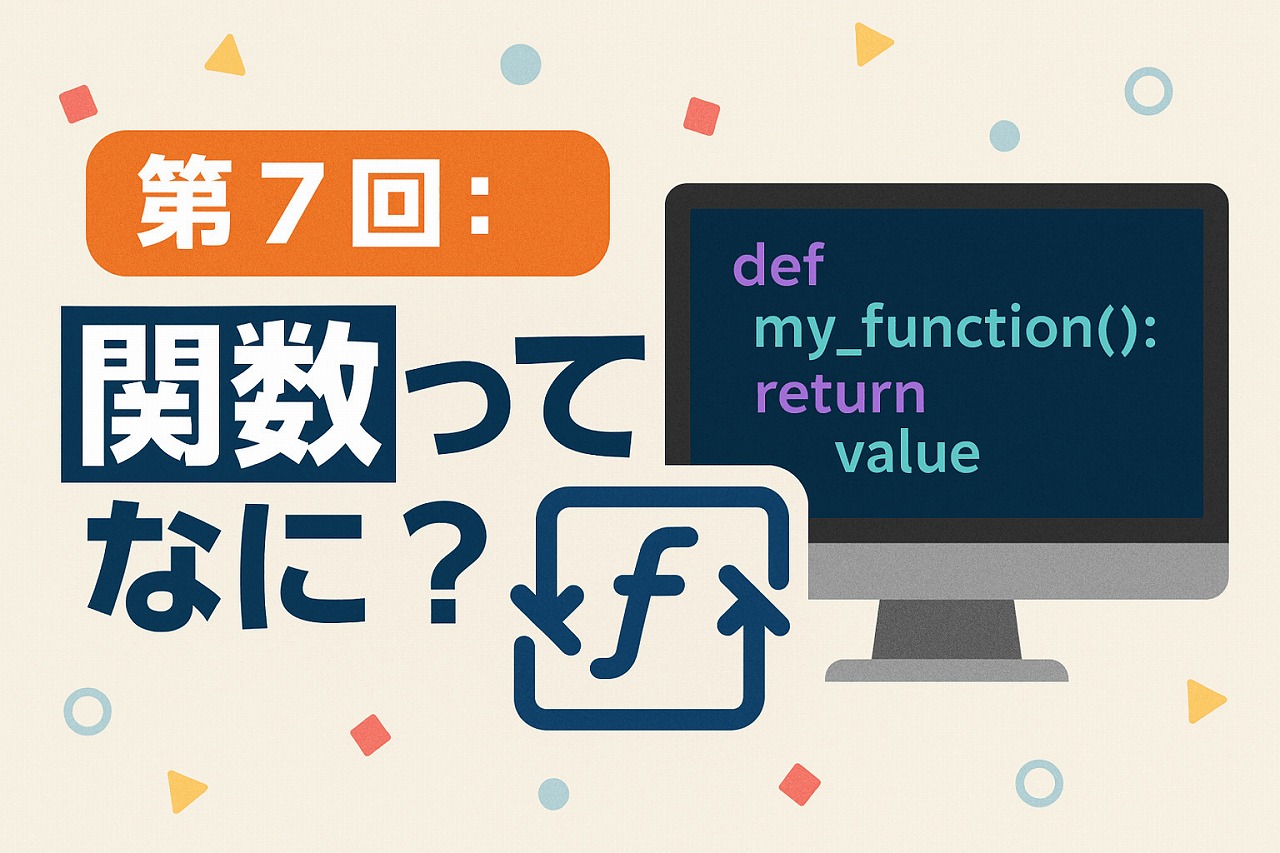 【初級編】第7回:関数ってなに?