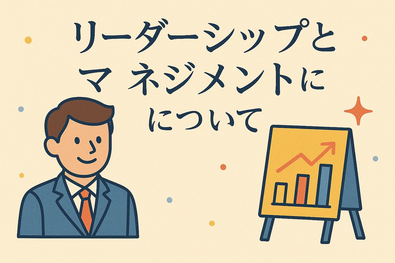 【社長ブログ】リーダーシップとマネジメントについて 19/52