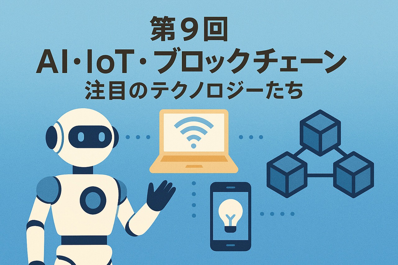 【IT基礎編】第9回:AI・IoT・ブロックチェーン – 注目のテクノロジーたち