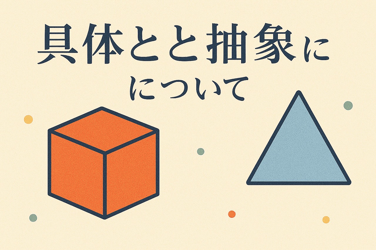 【社長ブログ】具体と抽象について 20/52