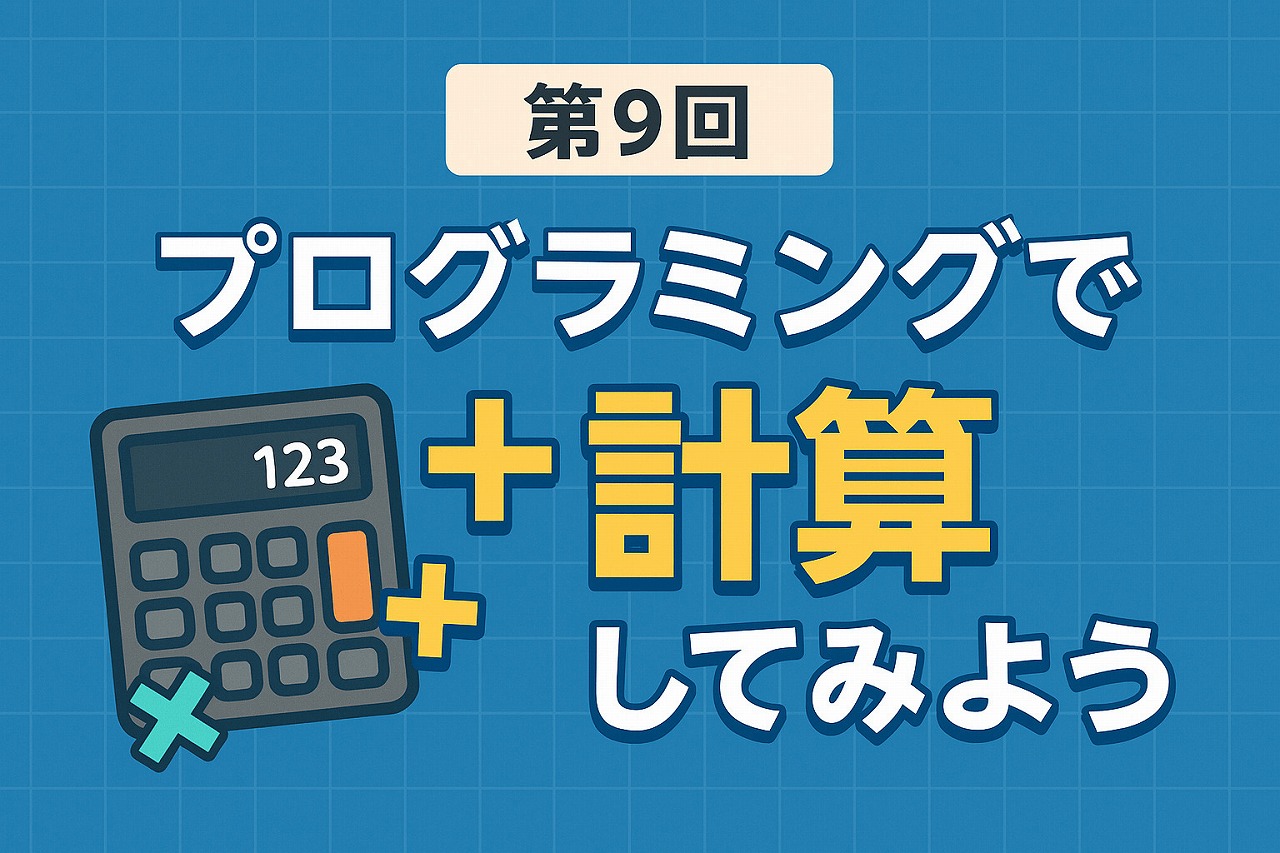 【初級編】第9回:プログラミングで計算してみよう