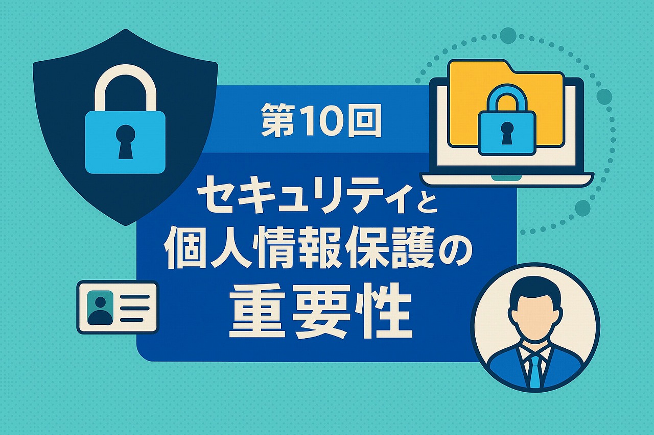 【IT基礎編】第10回:セキュリティと個人情報保護の重要性