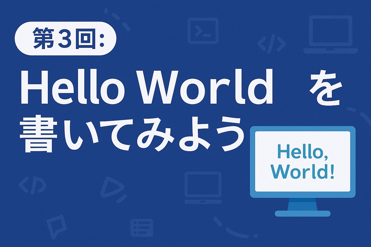 【初級編】第3回:Hello Worldを書いてみよう