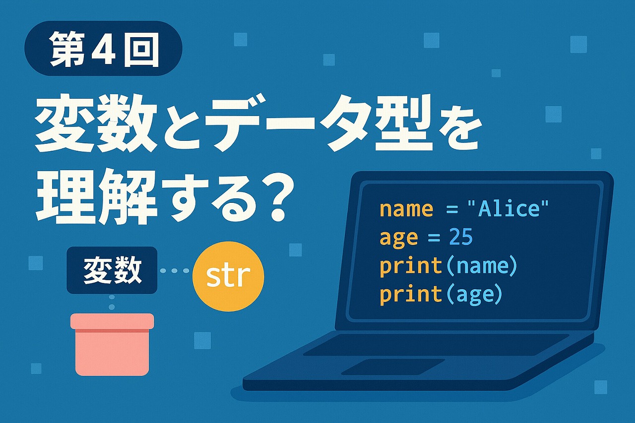 【初級編】第4回:変数とデータ型を理解する