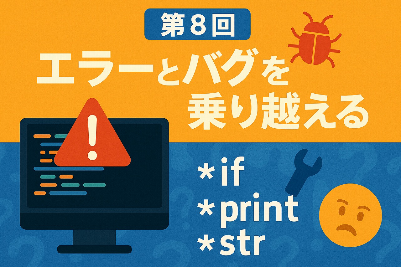【初級編】第8回:エラーとバグを乗り越える