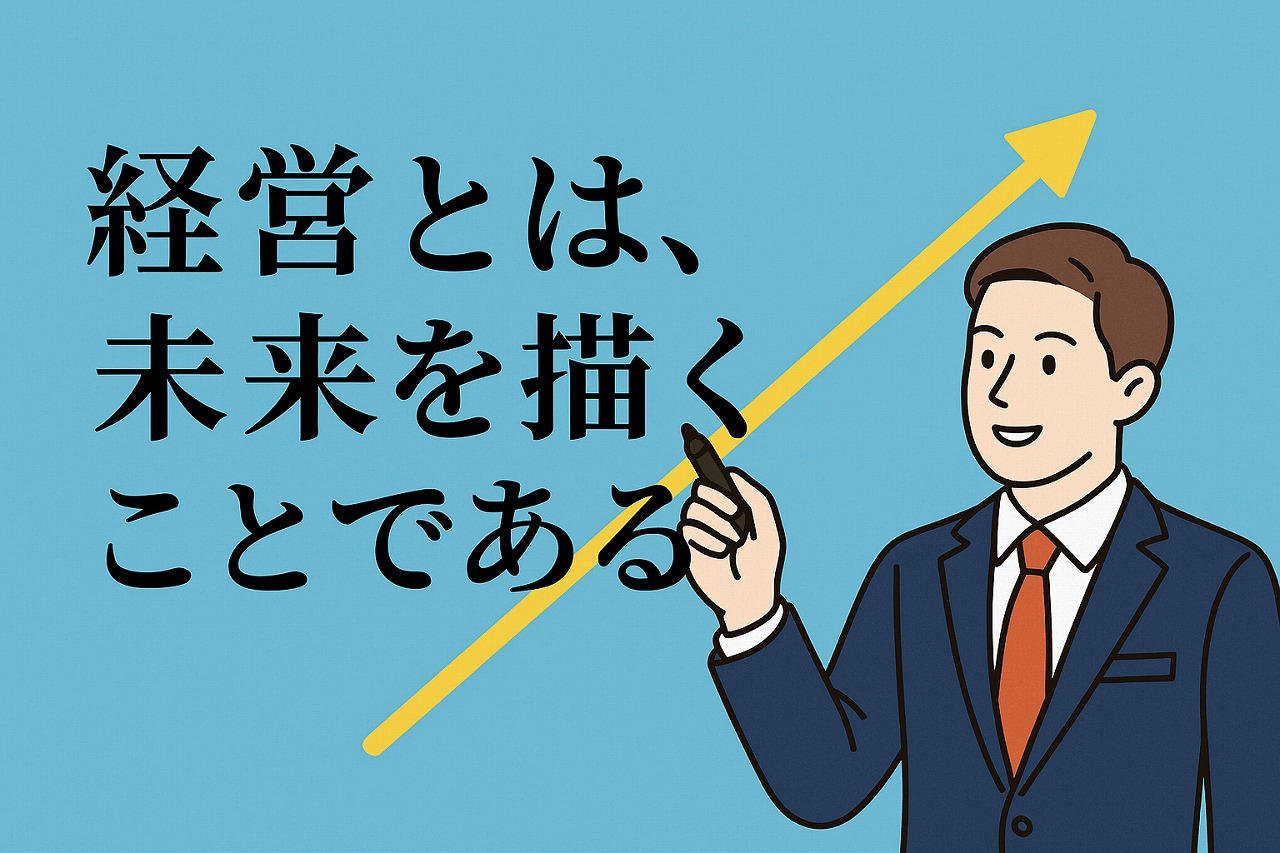 経営とは、未来を描くことである 24/52