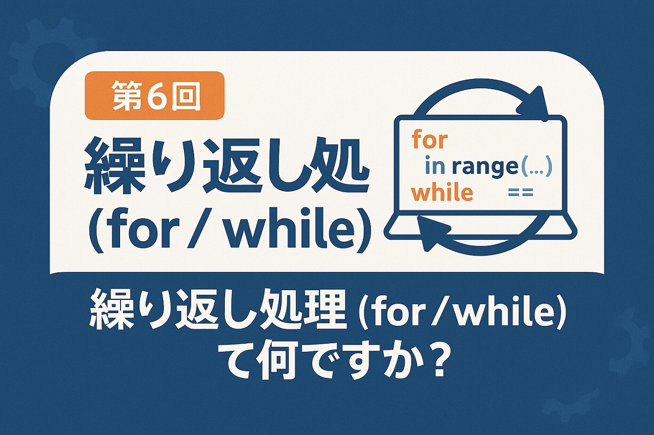 【初級編】第6回:繰り返し処理(for / while)