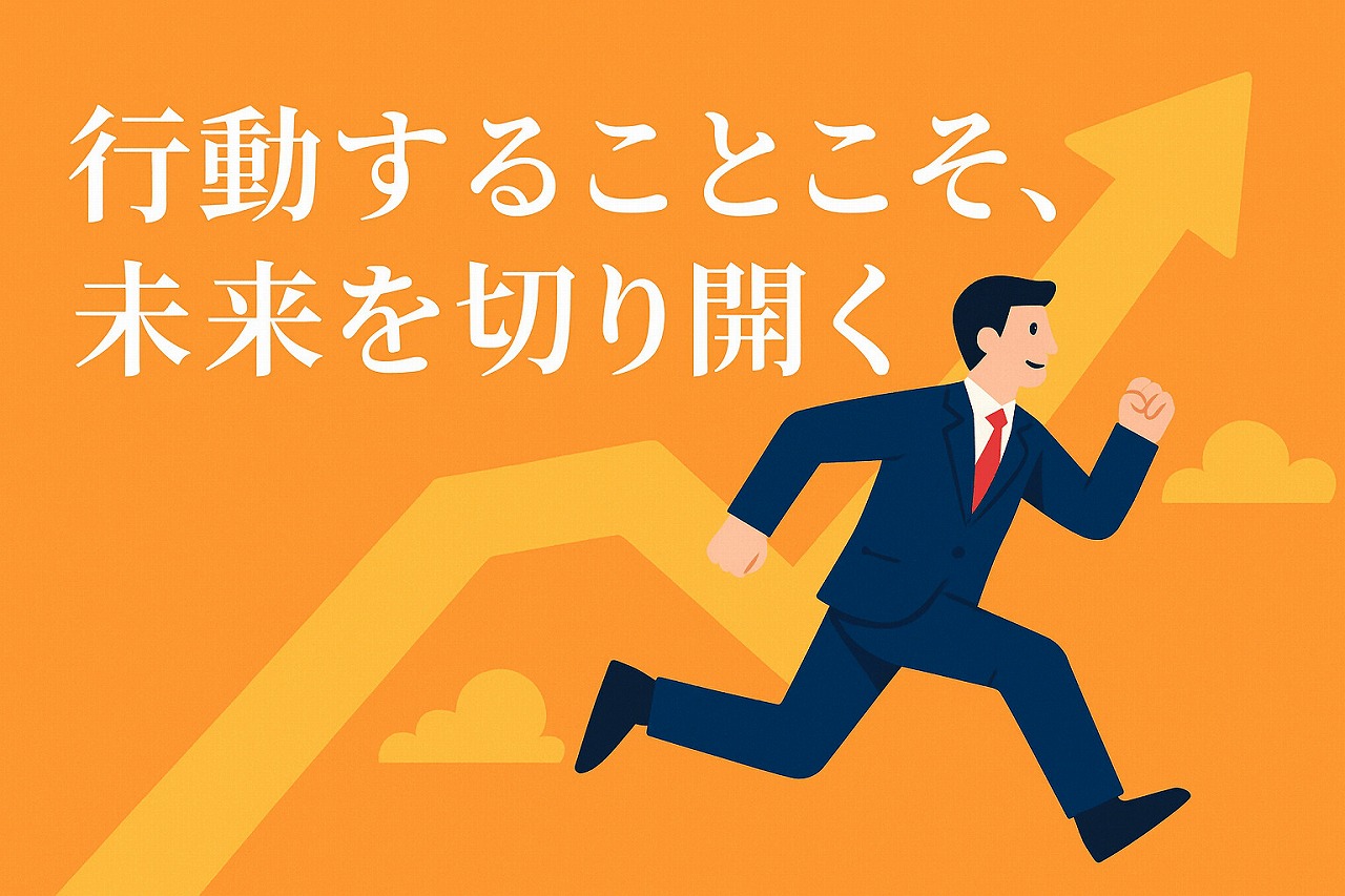 行動することこそ、未来を切り開く 23/52