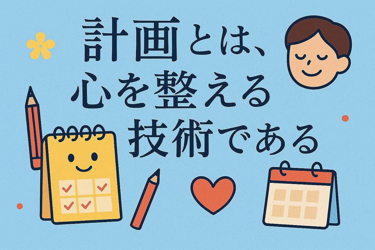 【社長ブログ】計画とは、心を整える技術である 18/52