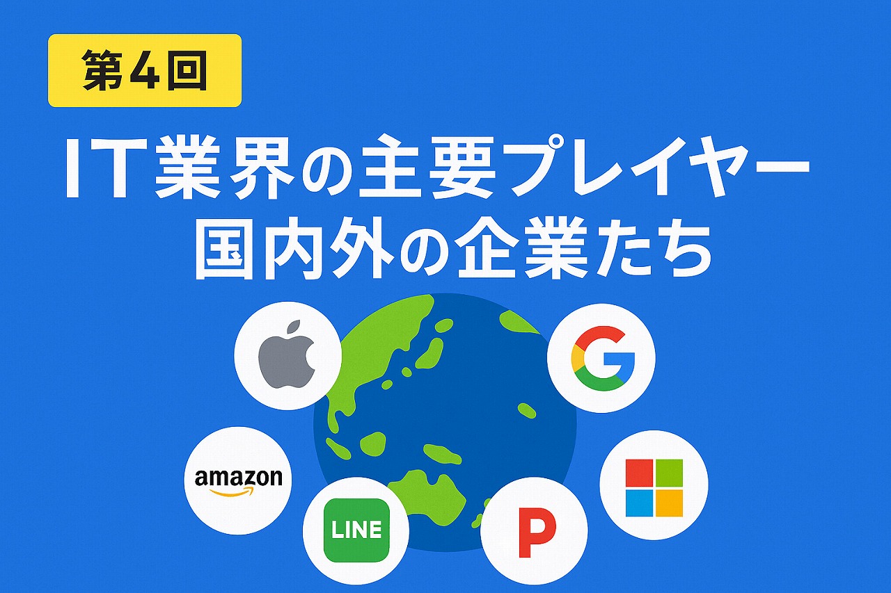 【IT基礎編】第4回:IT業界の主要プレイヤー – 国内外の企業たち